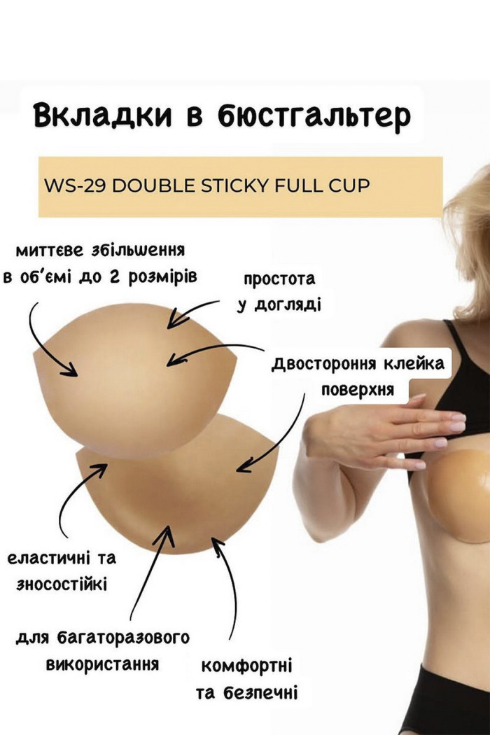 Вкладыши Push Up самоклеющие в форме балконет Julimex WS-29 FULL CUP | InSecret.ua